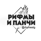 Рифмы и панчи
