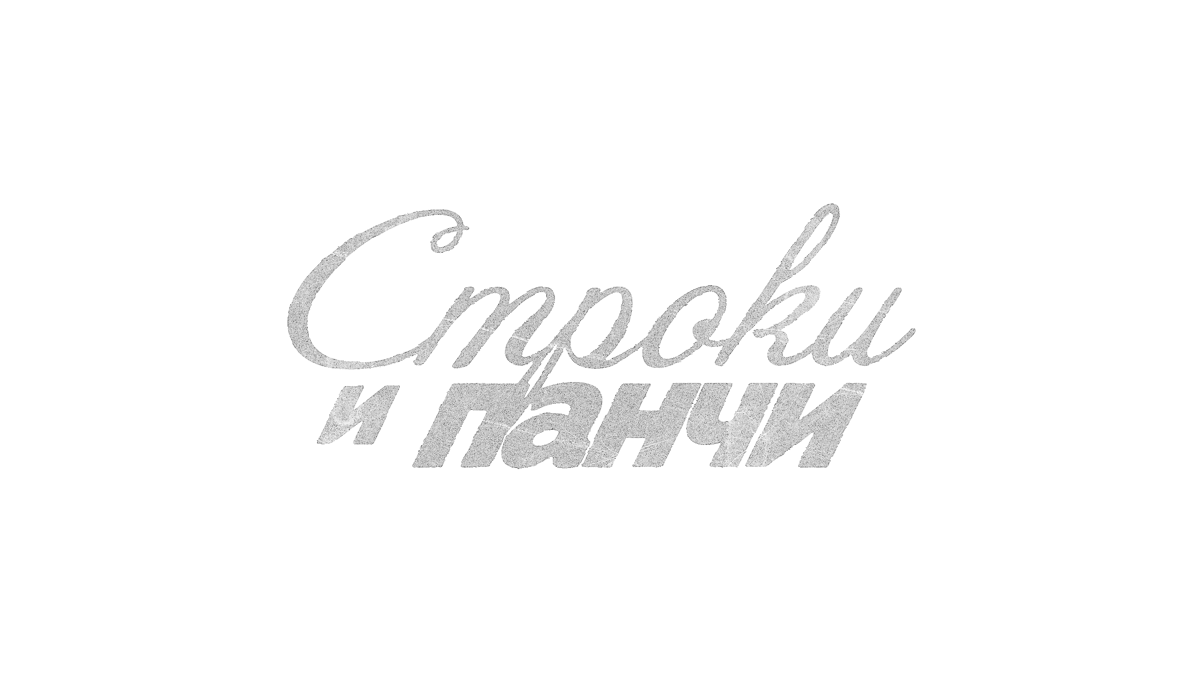 Строки и панчи