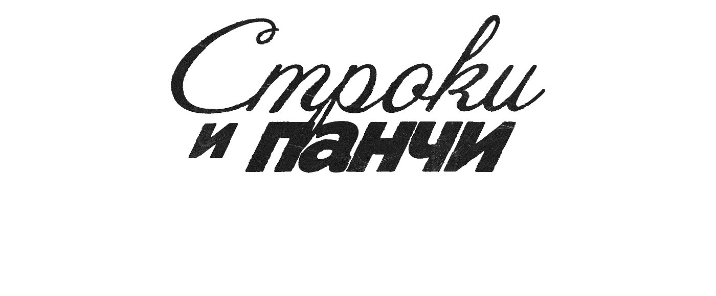 Строки и панчи